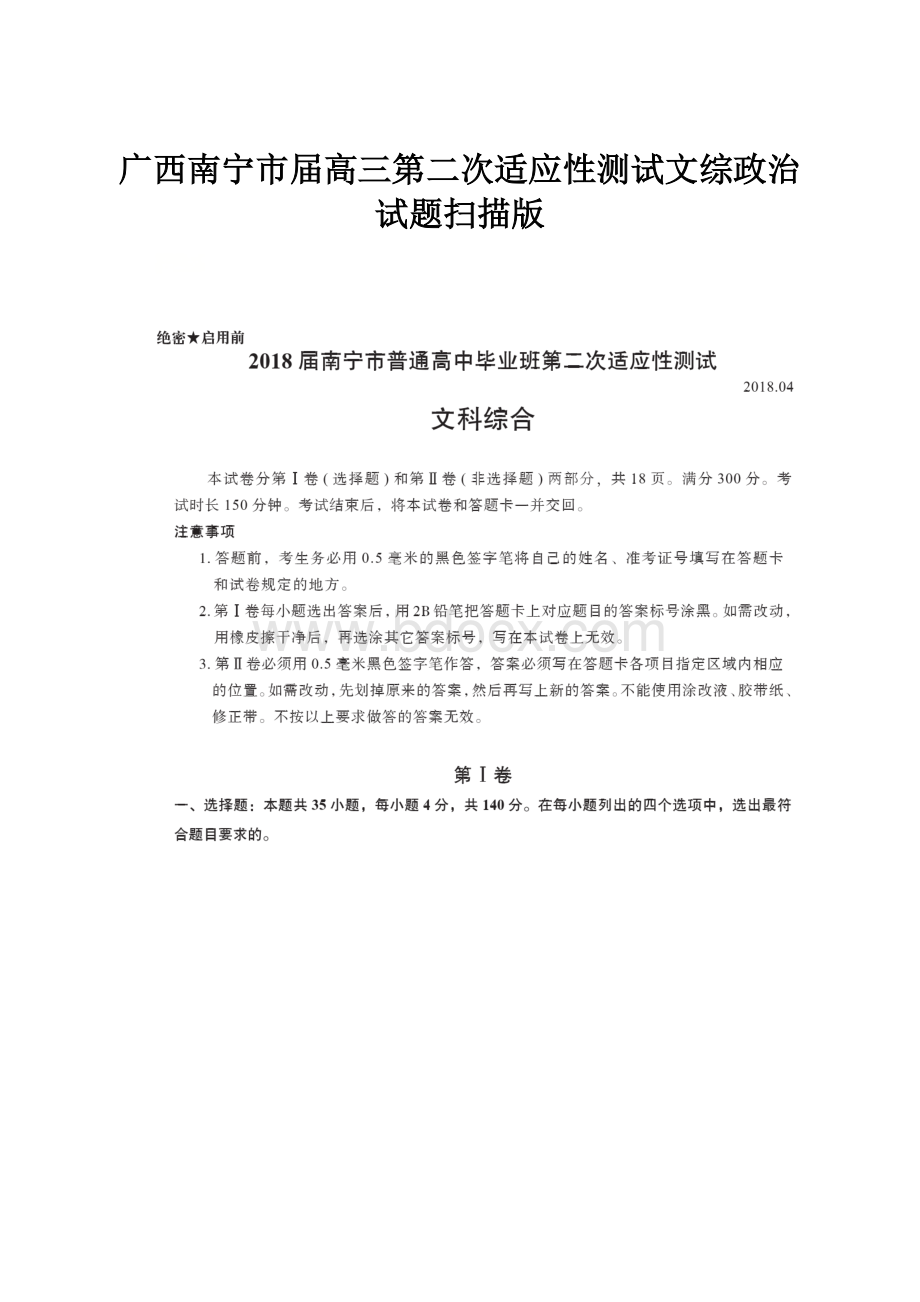 广西南宁市届高三第二次适应性测试文综政治试题扫描版.docx