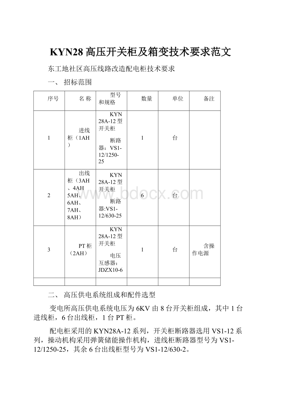 KYN28高压开关柜及箱变技术要求范文.docx