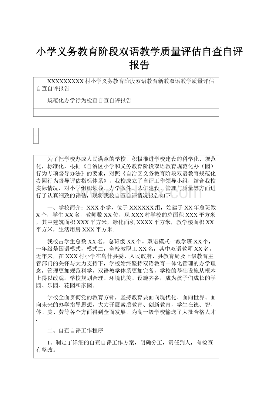 小学义务教育阶段双语教学质量评估自查自评报告.docx