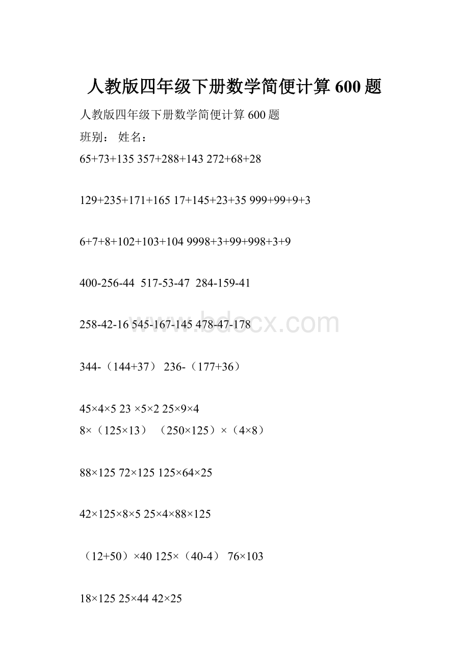 人教版四年级下册数学简便计算600题.docx