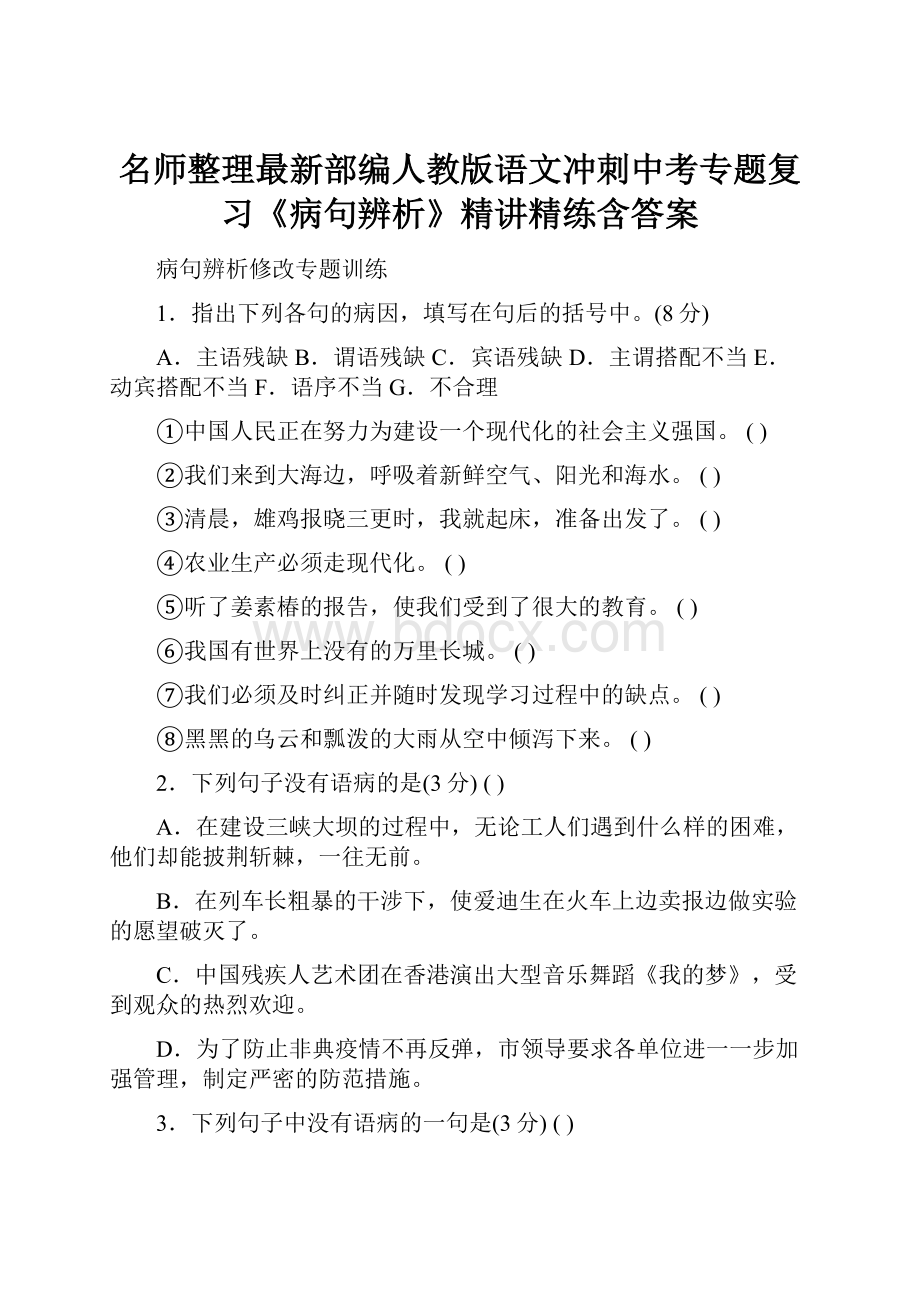 名师整理最新部编人教版语文冲刺中考专题复习《病句辨析》精讲精练含答案.docx