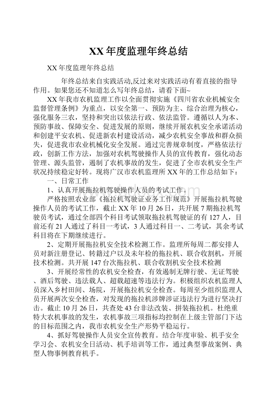 XX年度监理年终总结.docx_第1页