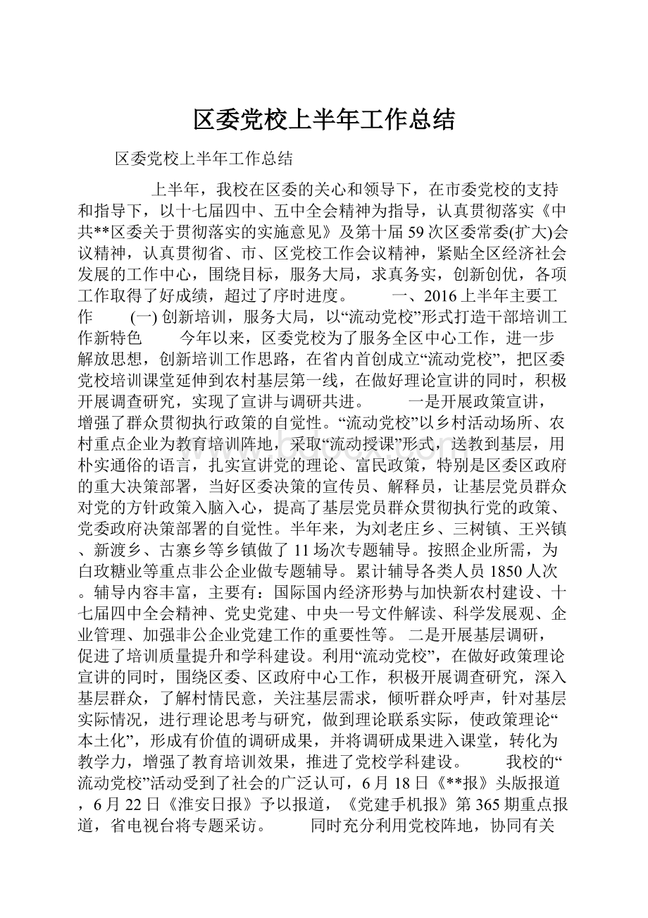 区委党校上半年工作总结.docx_第1页