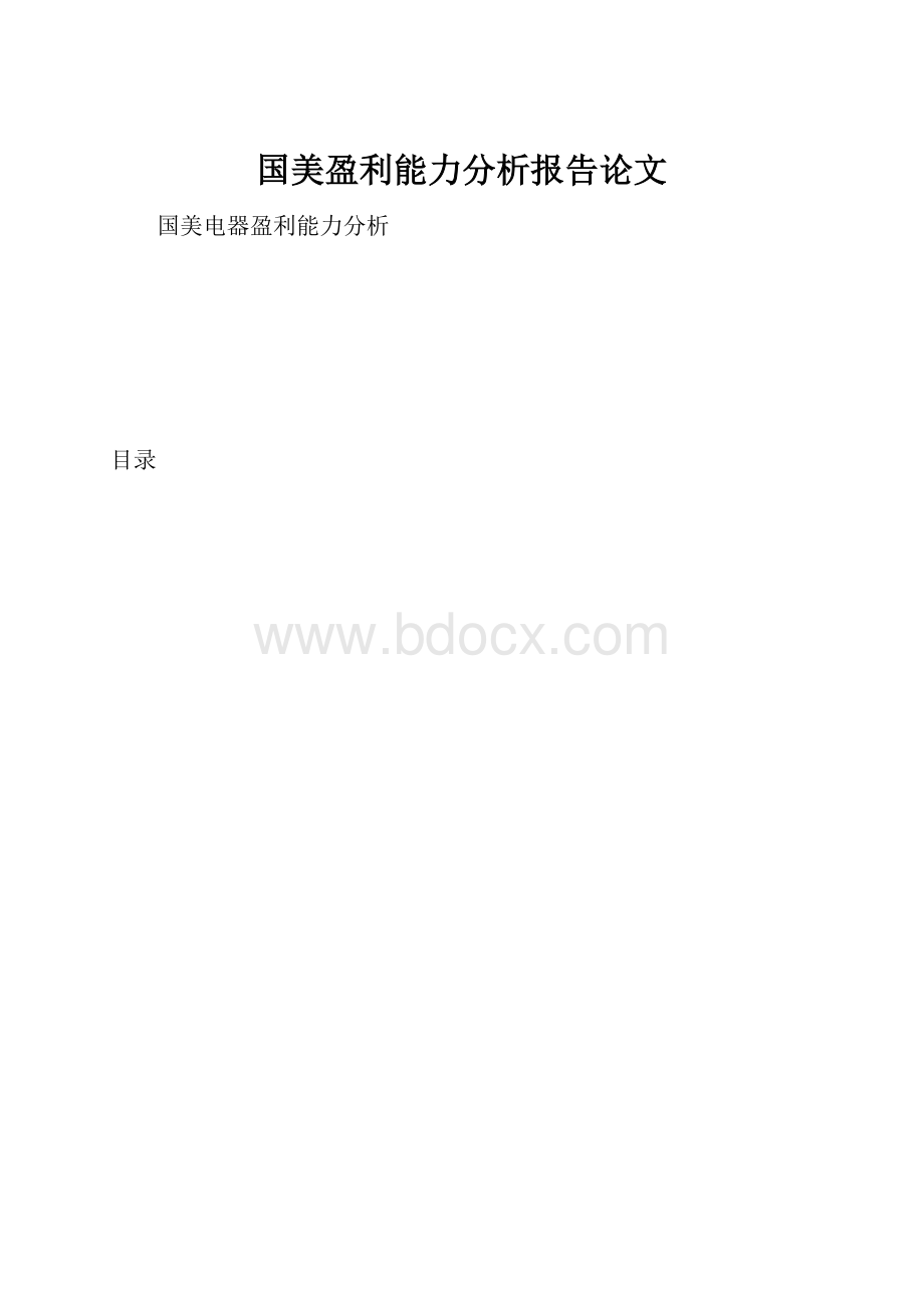 国美盈利能力分析报告论文.docx_第1页