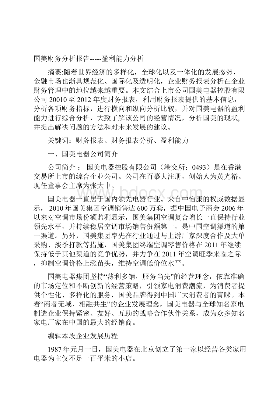 国美盈利能力分析报告论文.docx_第3页