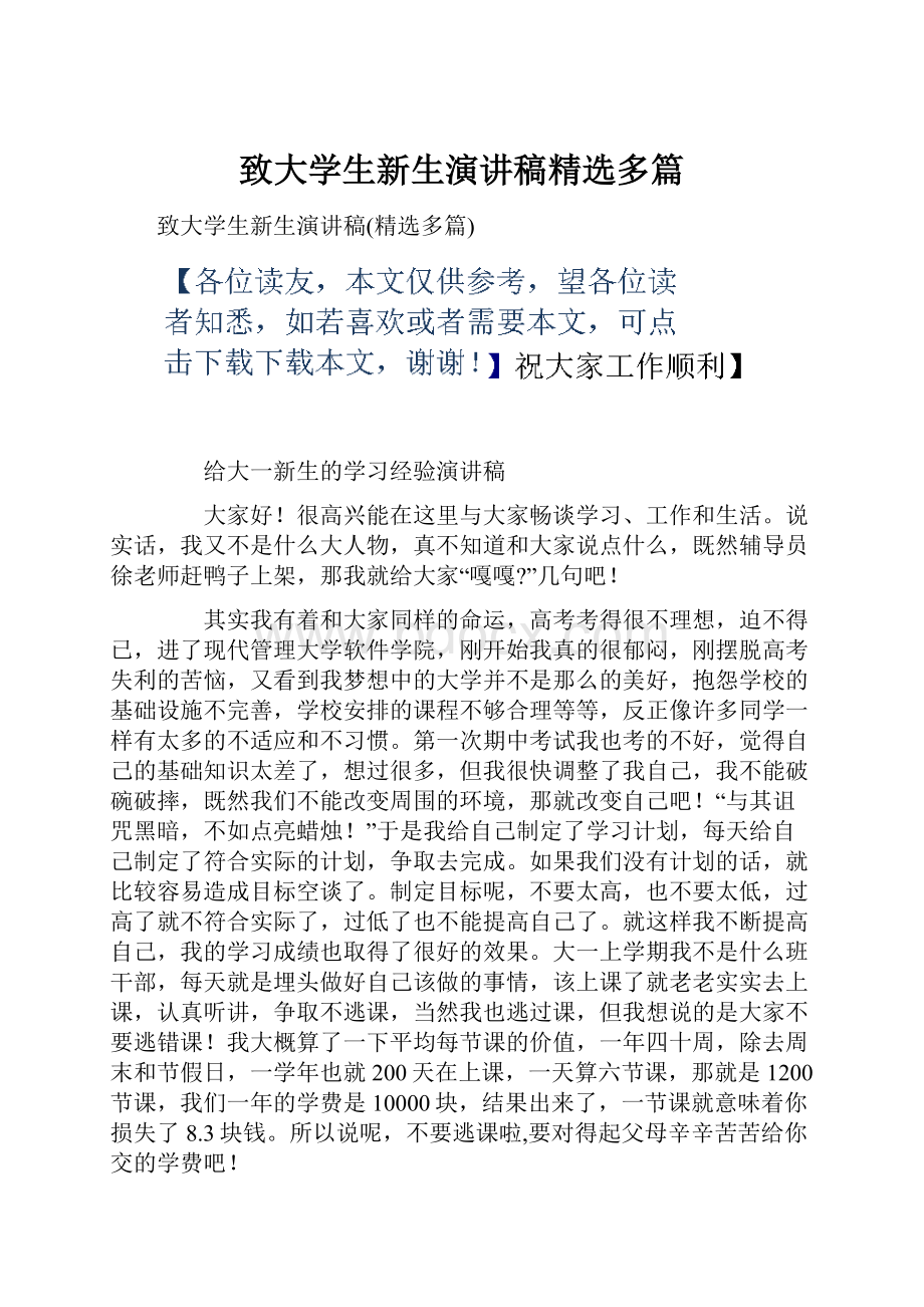 致大学生新生演讲稿精选多篇.docx