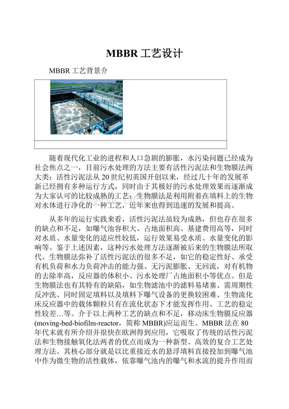 MBBR工艺设计.docx_第1页