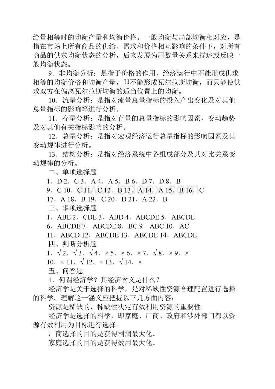 西方经济学导学指导书答案.docx_第2页