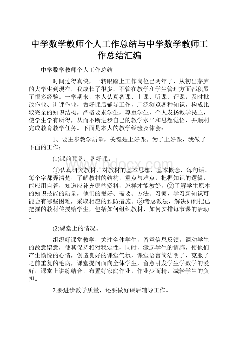 中学数学教师个人工作总结与中学数学教师工作总结汇编.docx_第1页