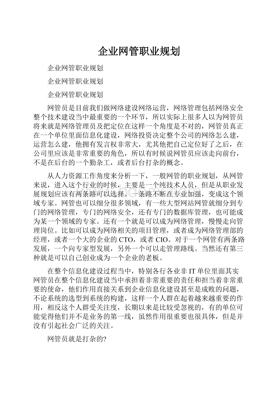 企业网管职业规划.docx_第1页