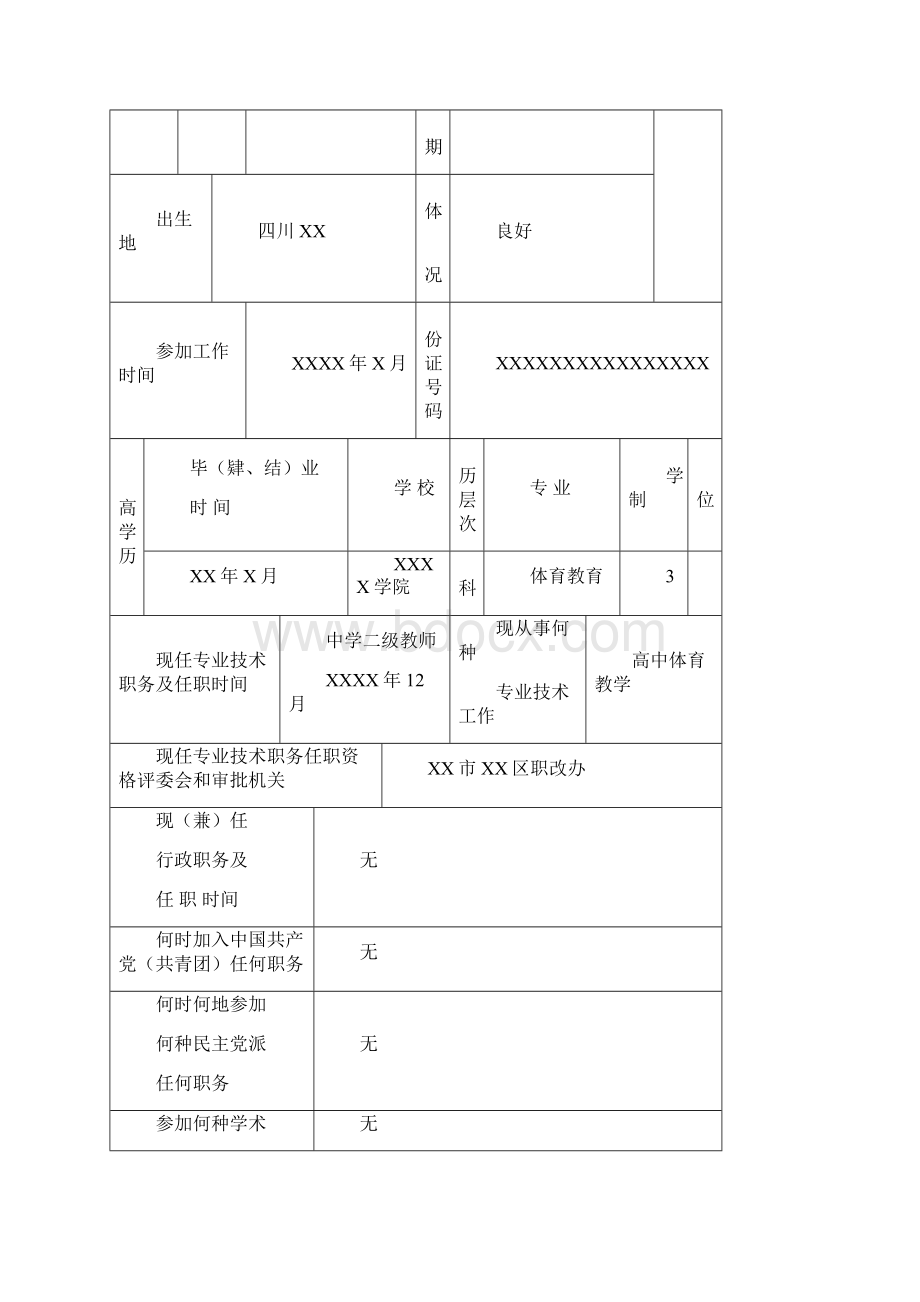 职称评审表填写范文.docx_第2页