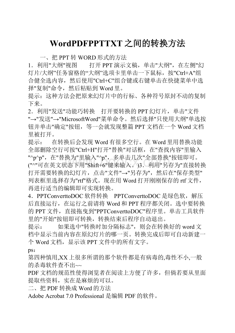 WordPDFPPTTXT之间的转换方法.docx_第1页