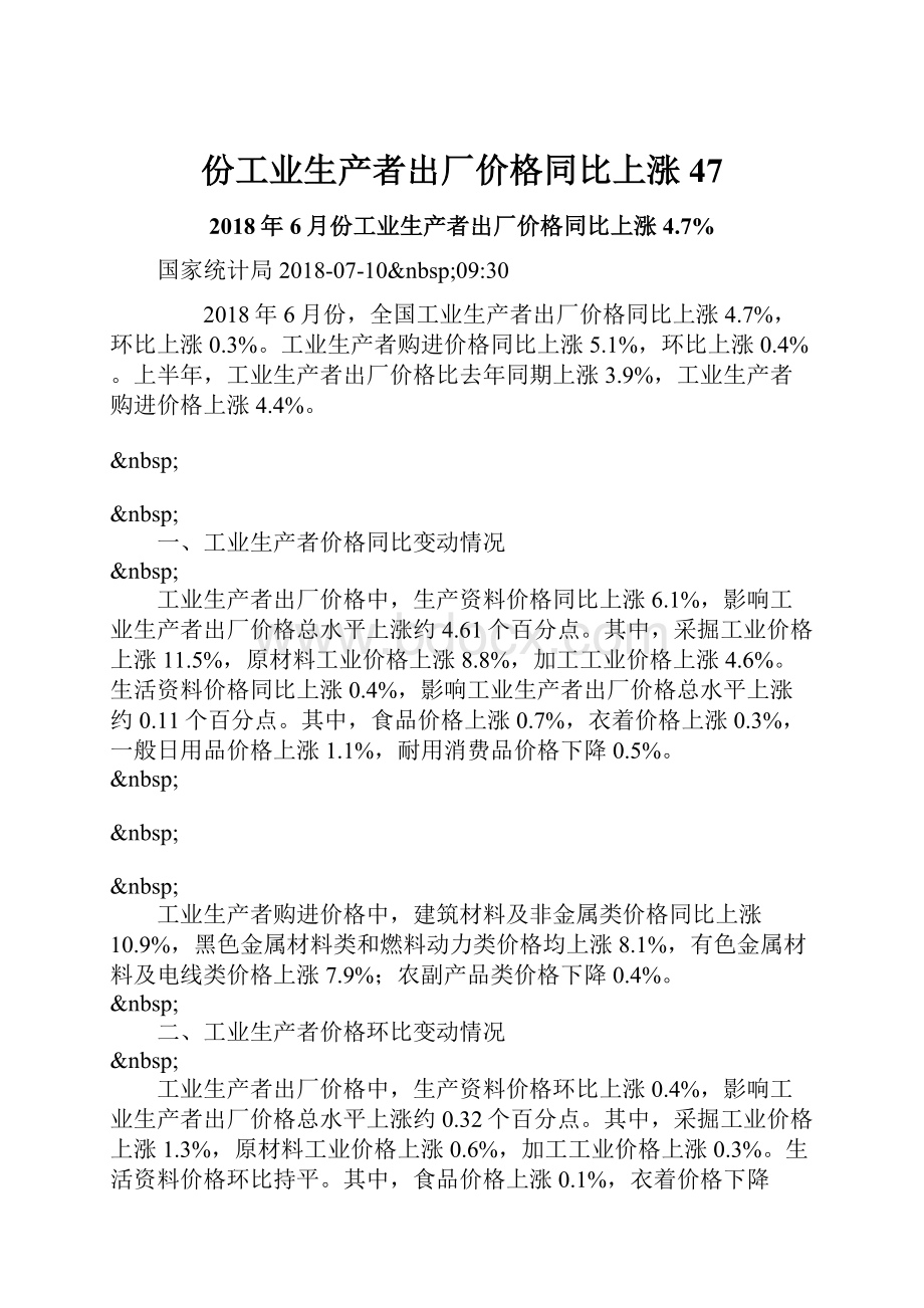 份工业生产者出厂价格同比上涨47.docx