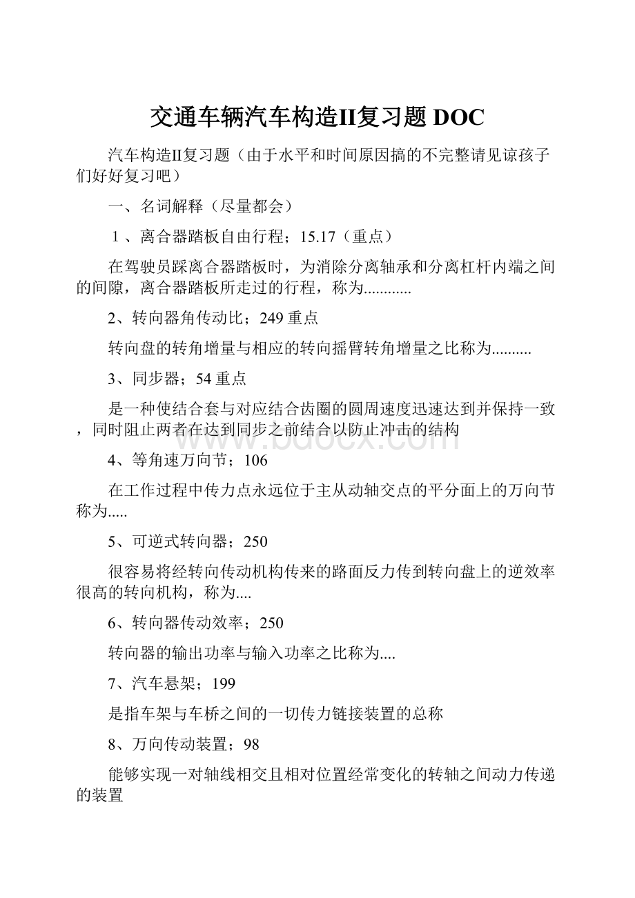 交通车辆汽车构造Ⅱ复习题DOC.docx_第1页