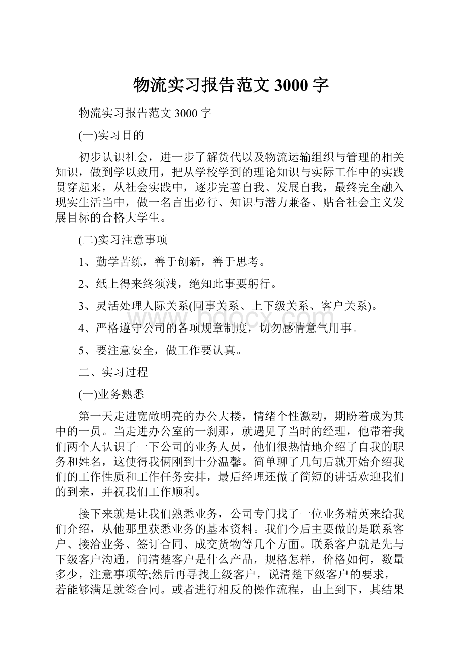 物流实习报告范文3000字.docx