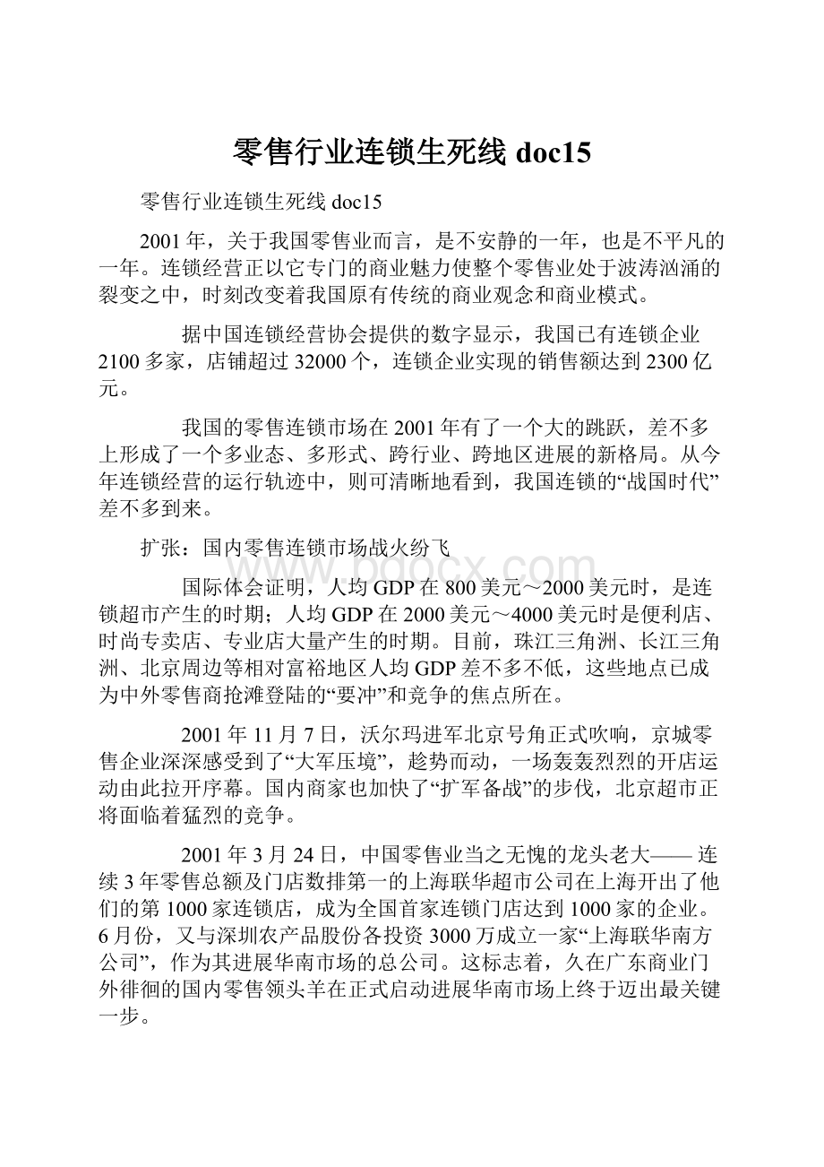 零售行业连锁生死线doc15.docx