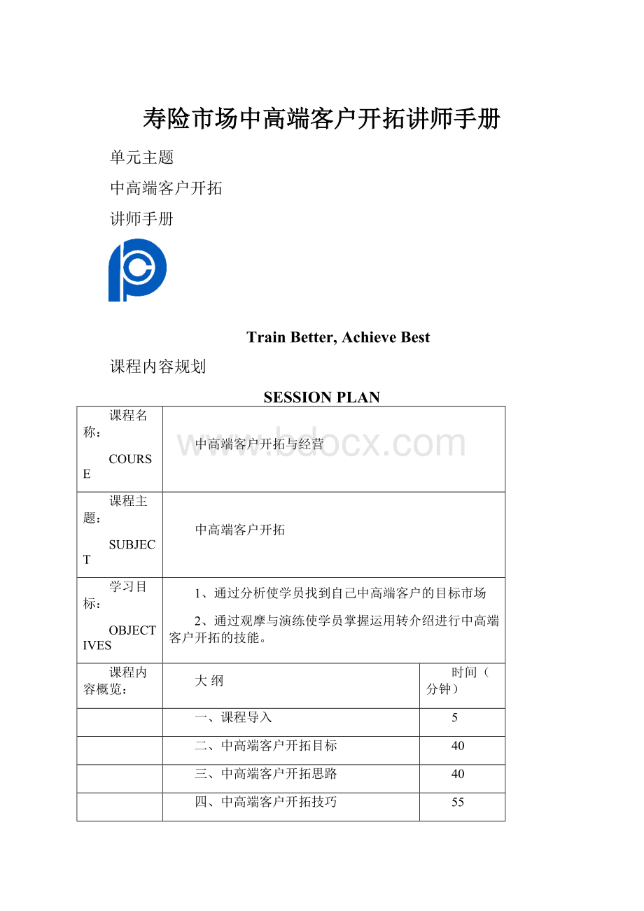 寿险市场中高端客户开拓讲师手册.docx