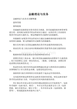 金融理论与实务.docx