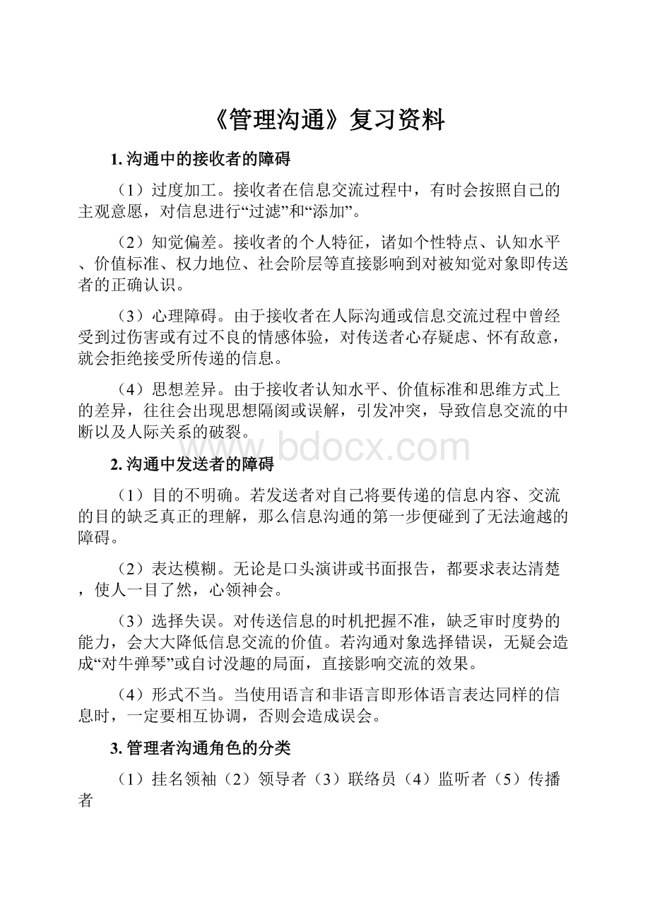 《管理沟通》复习资料.docx