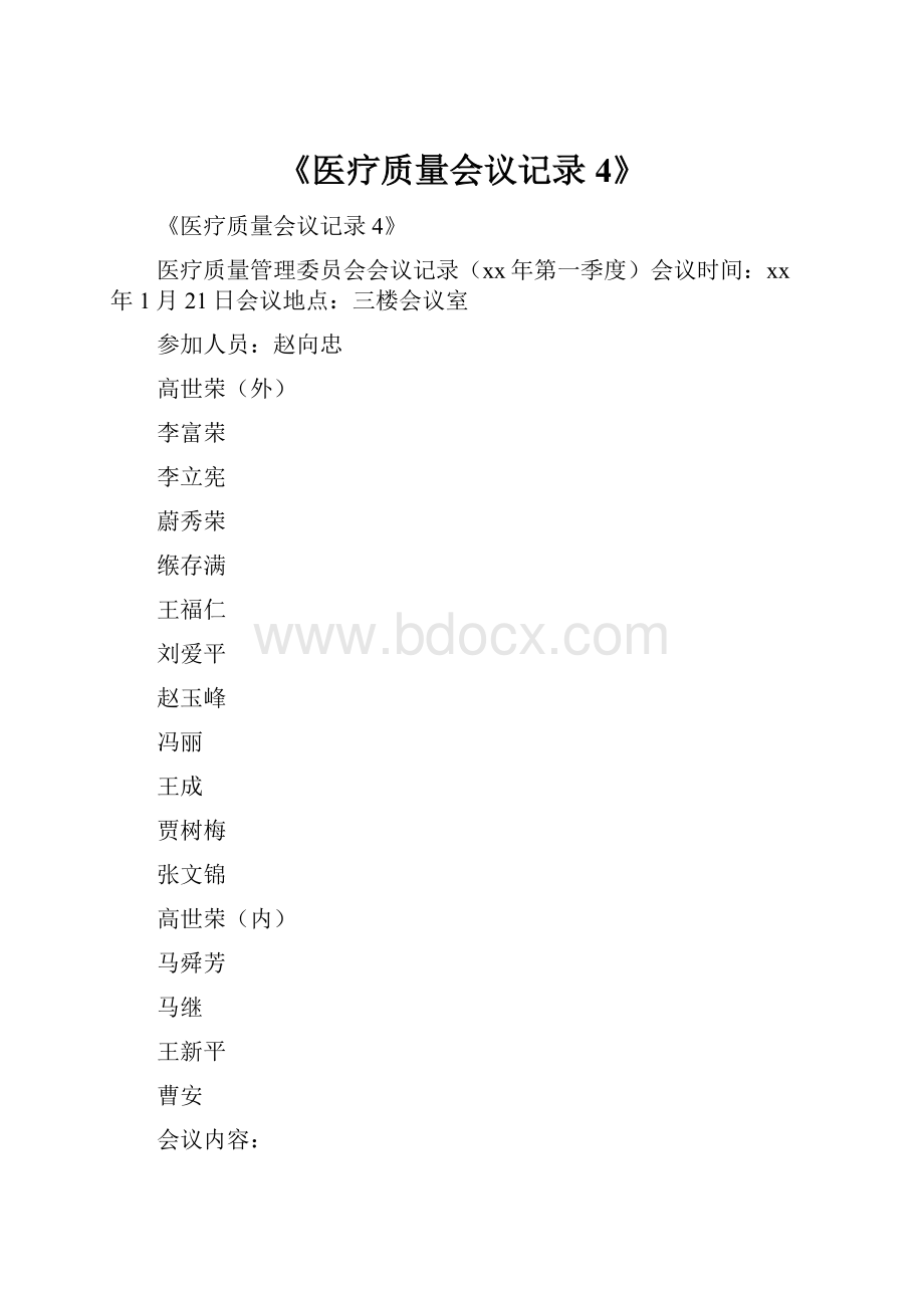 《医疗质量会议记录4》.docx