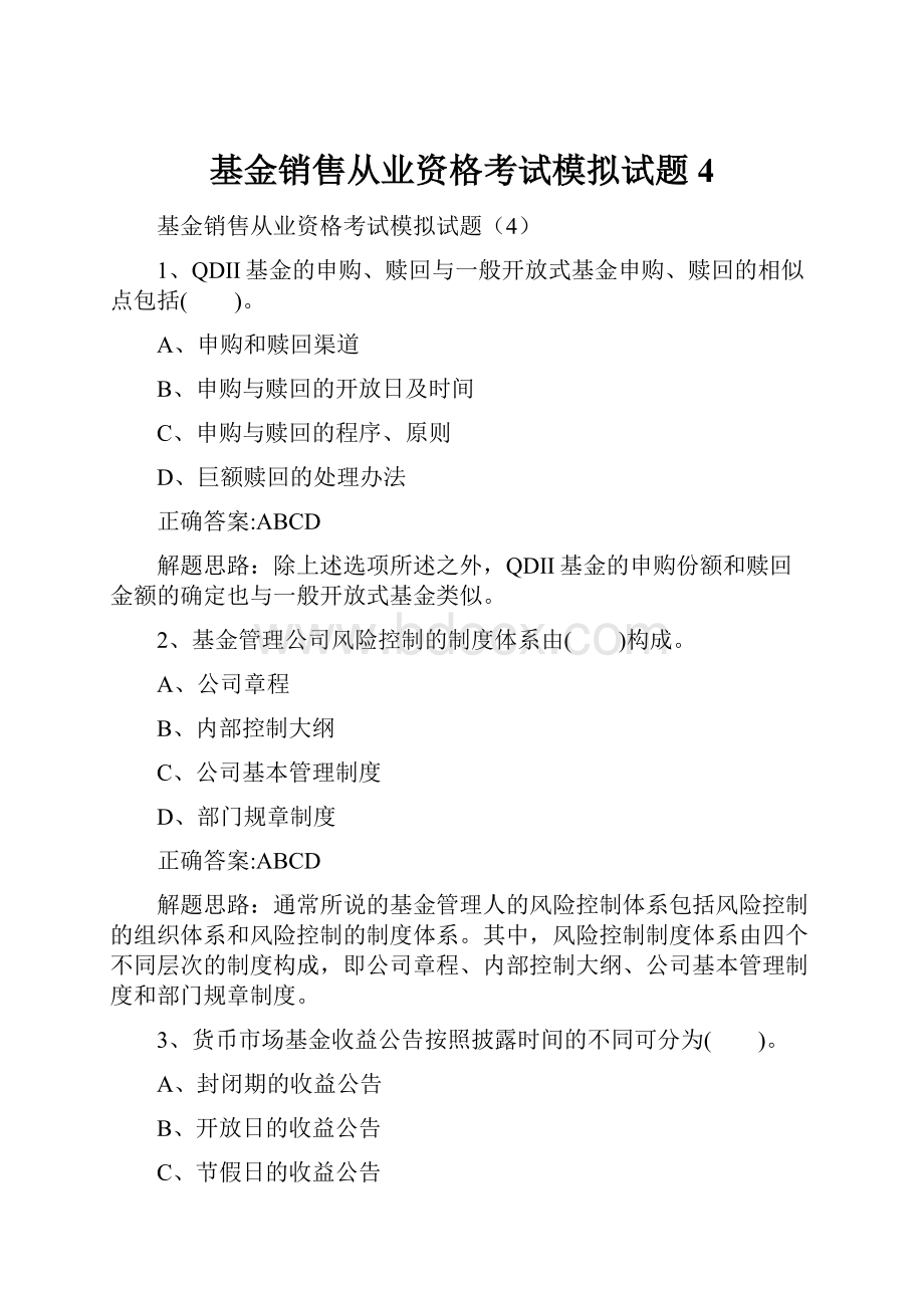 基金销售从业资格考试模拟试题4.docx_第1页