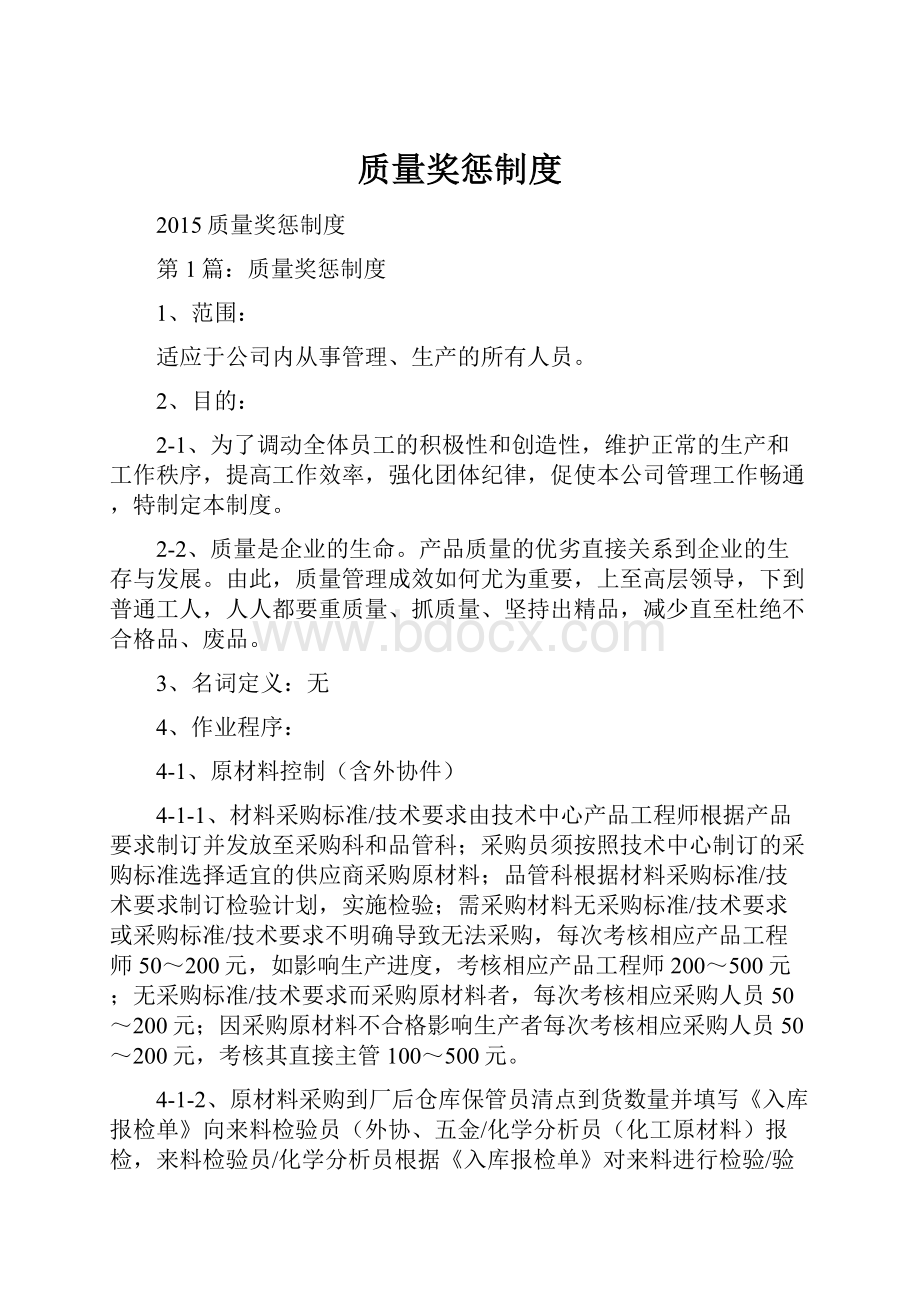 质量奖惩制度.docx_第1页