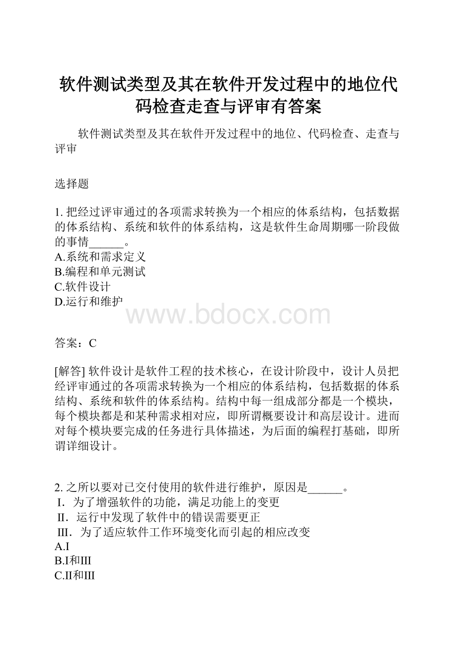 软件测试类型及其在软件开发过程中的地位代码检查走查与评审有答案.docx