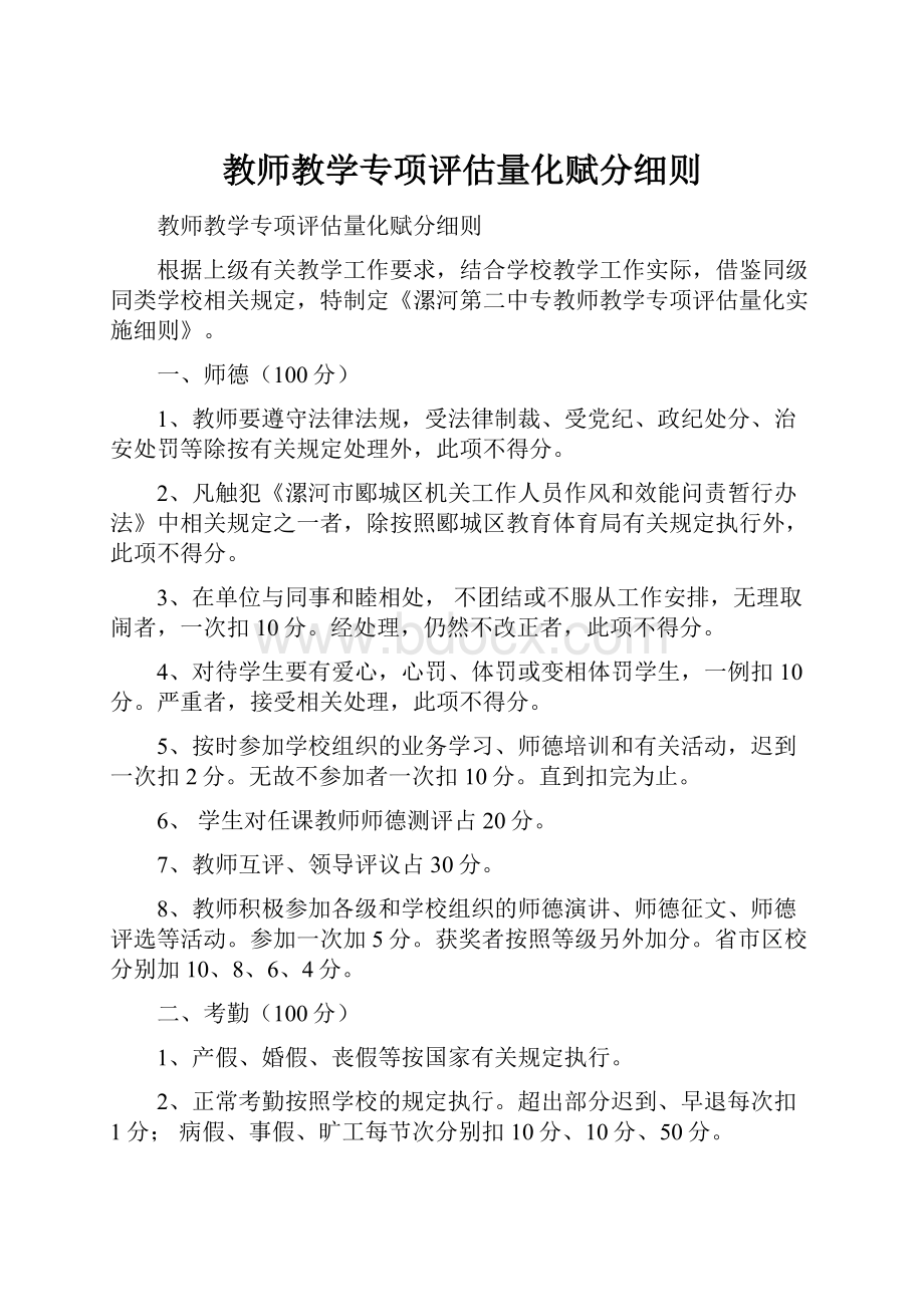 教师教学专项评估量化赋分细则.docx