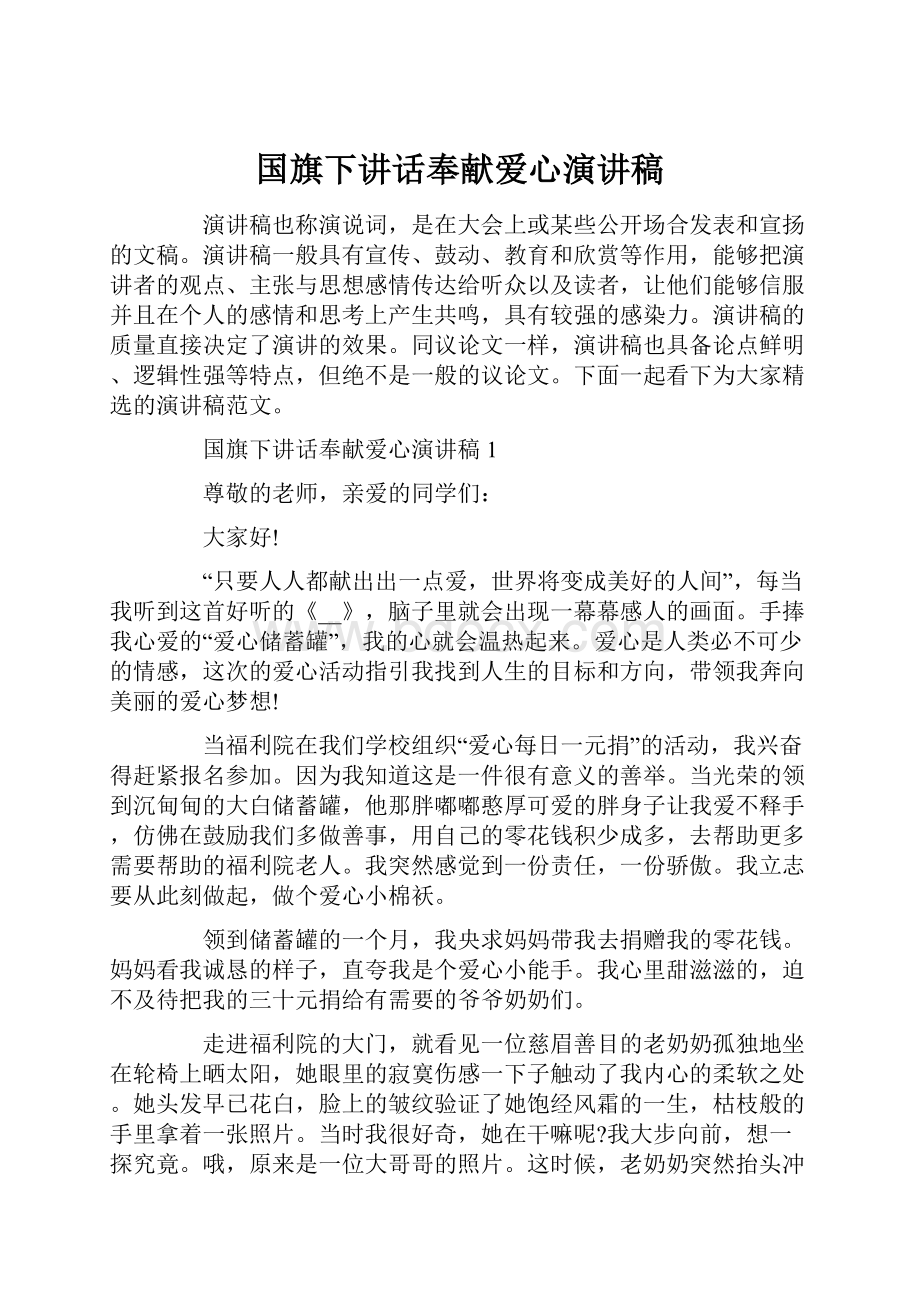 国旗下讲话奉献爱心演讲稿.docx