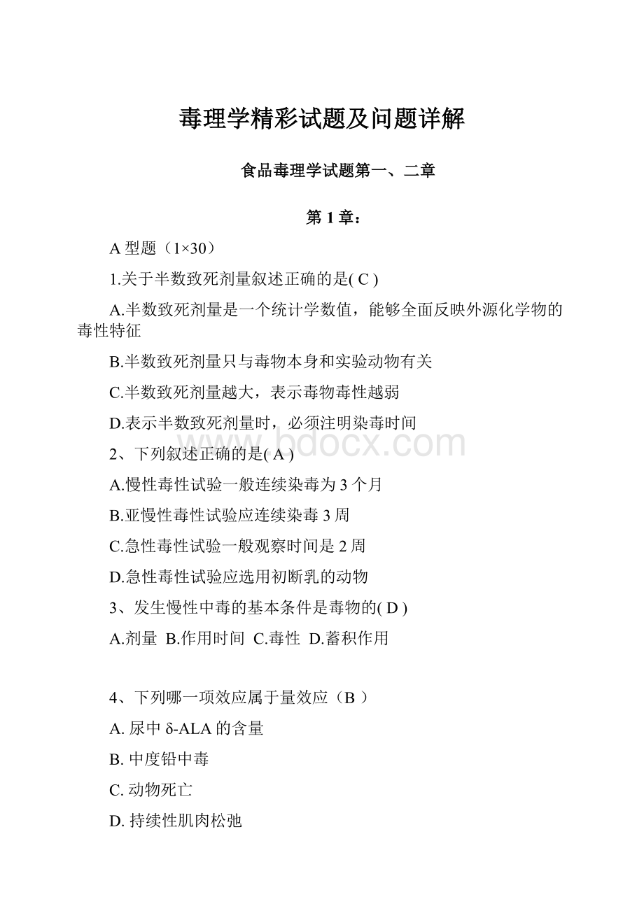 毒理学精彩试题及问题详解.docx_第1页