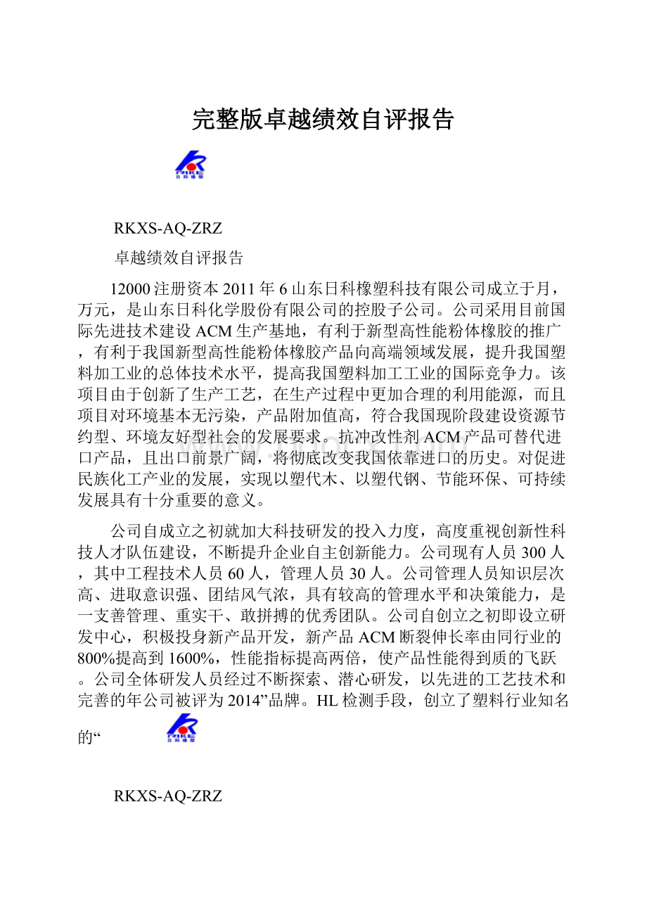 完整版卓越绩效自评报告.docx