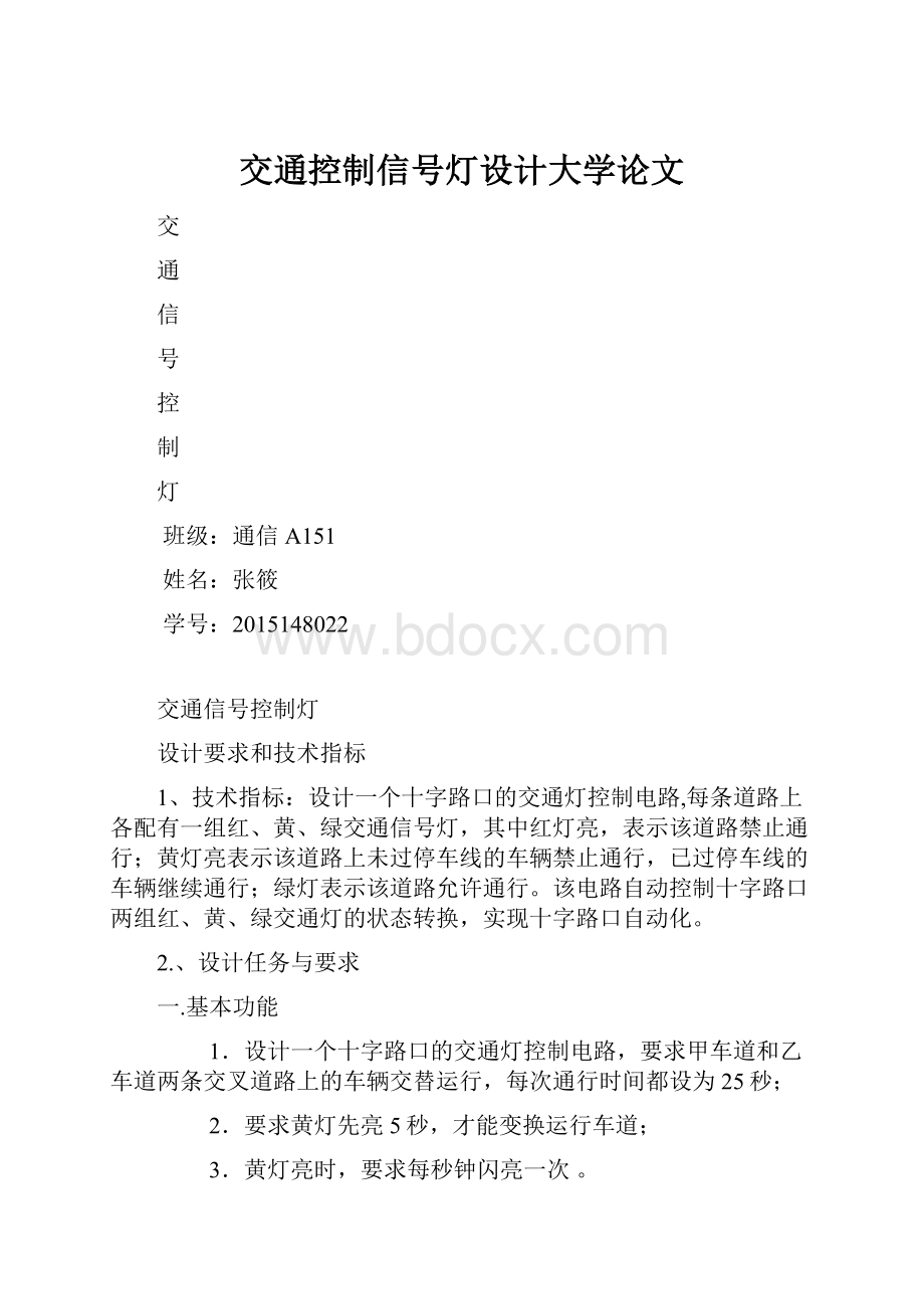 交通控制信号灯设计大学论文.docx_第1页