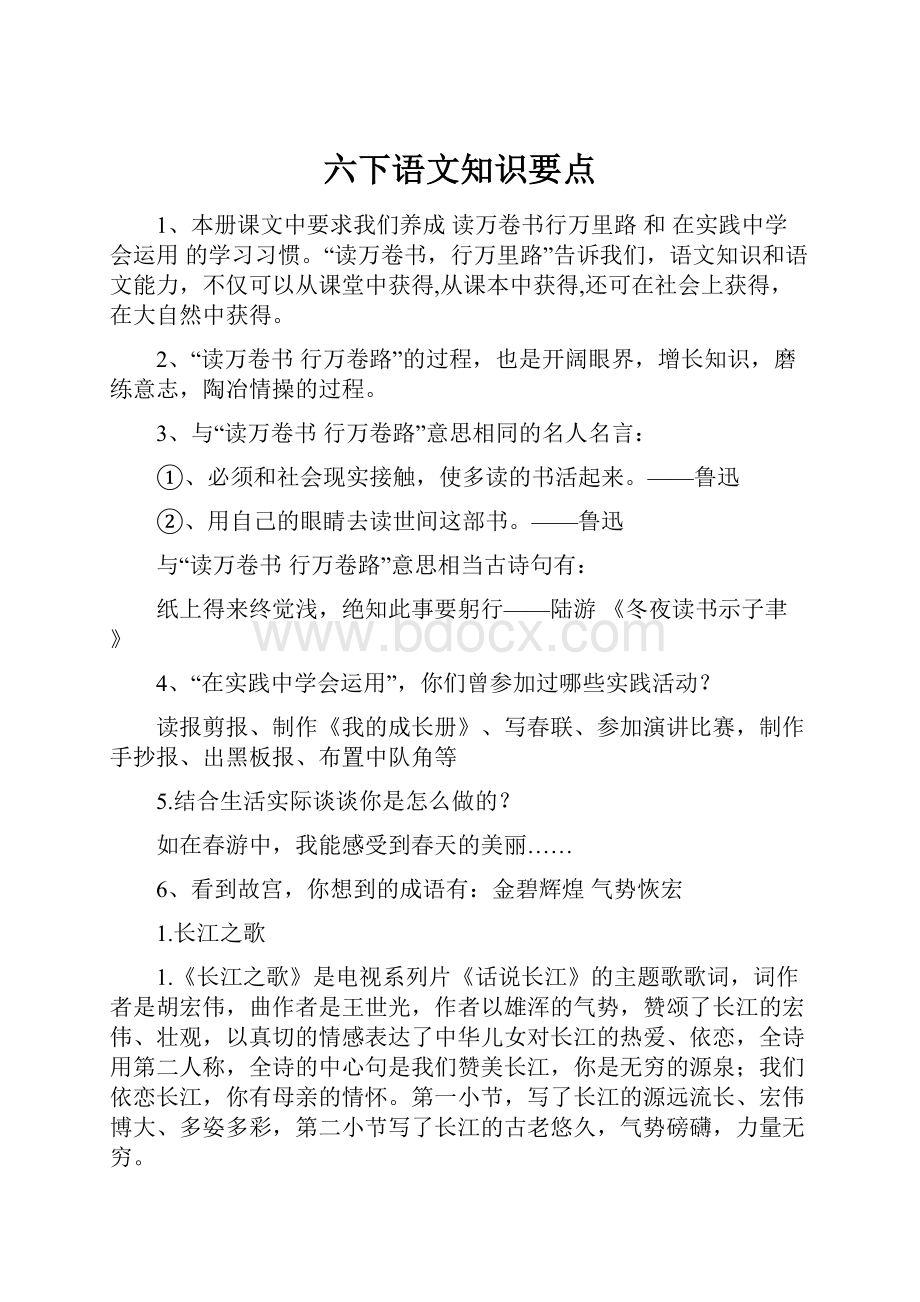 六下语文知识要点.docx