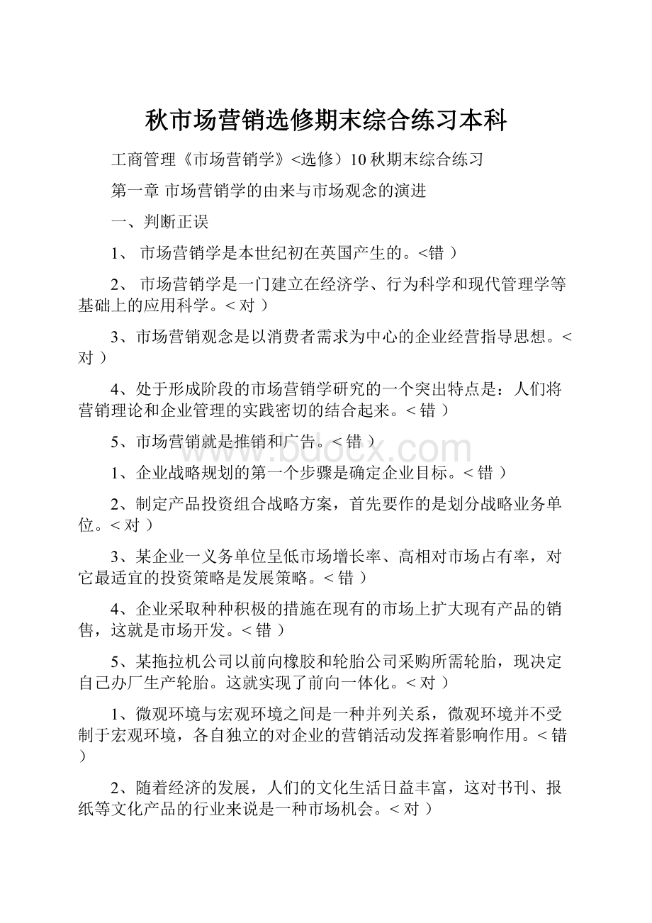 秋市场营销选修期末综合练习本科.docx