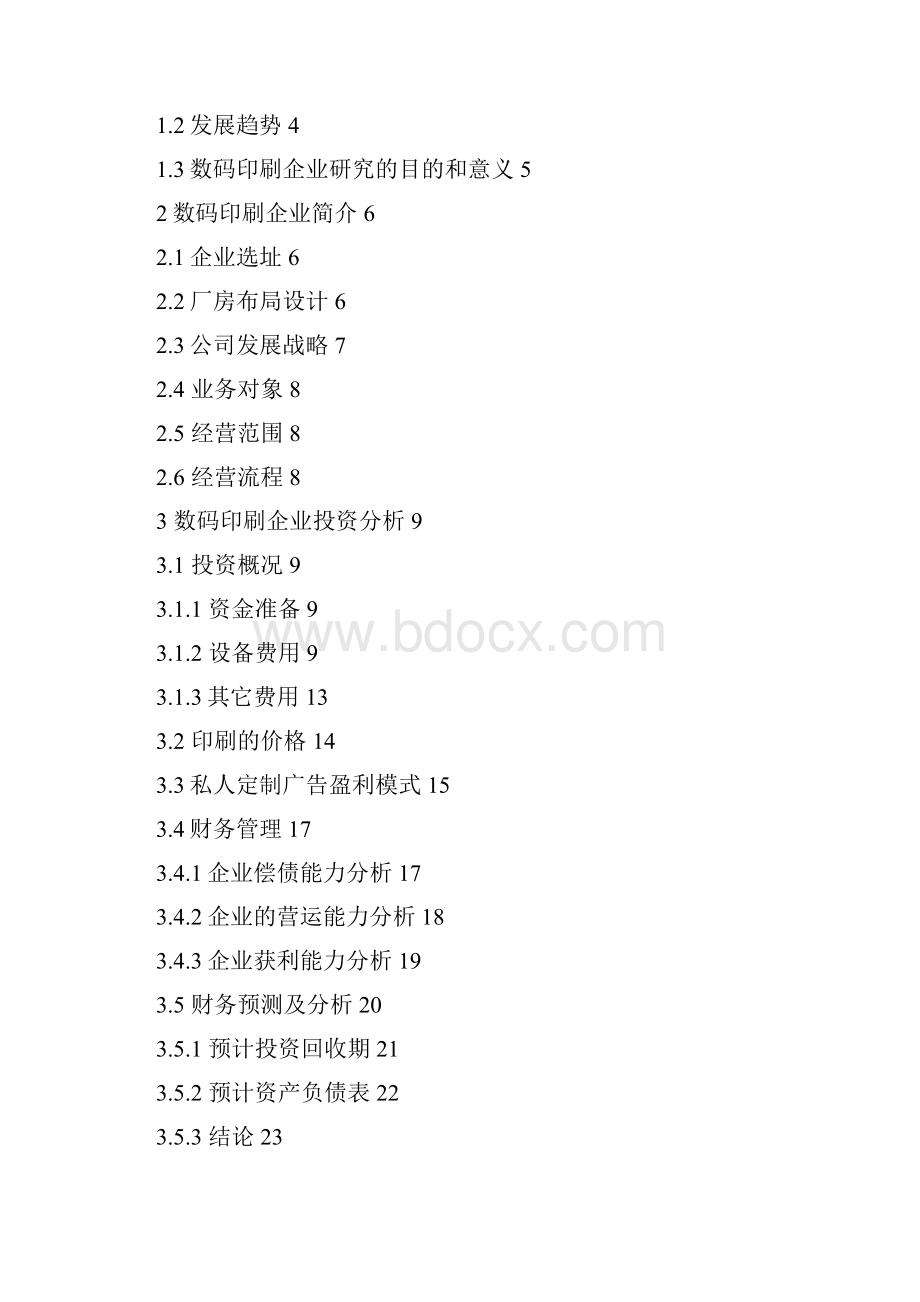 数码印刷企业的投资分析与运营研究.docx_第2页