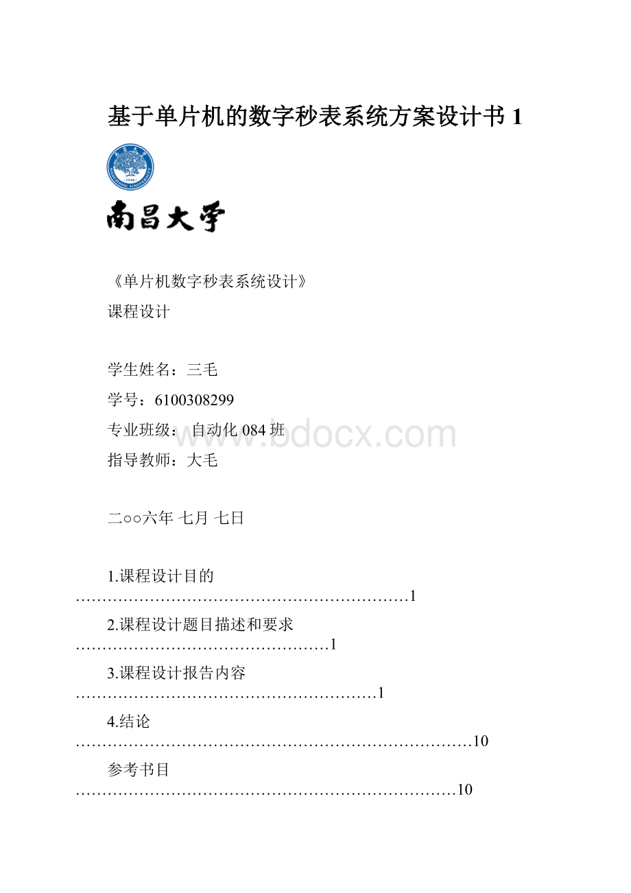 基于单片机的数字秒表系统方案设计书1.docx