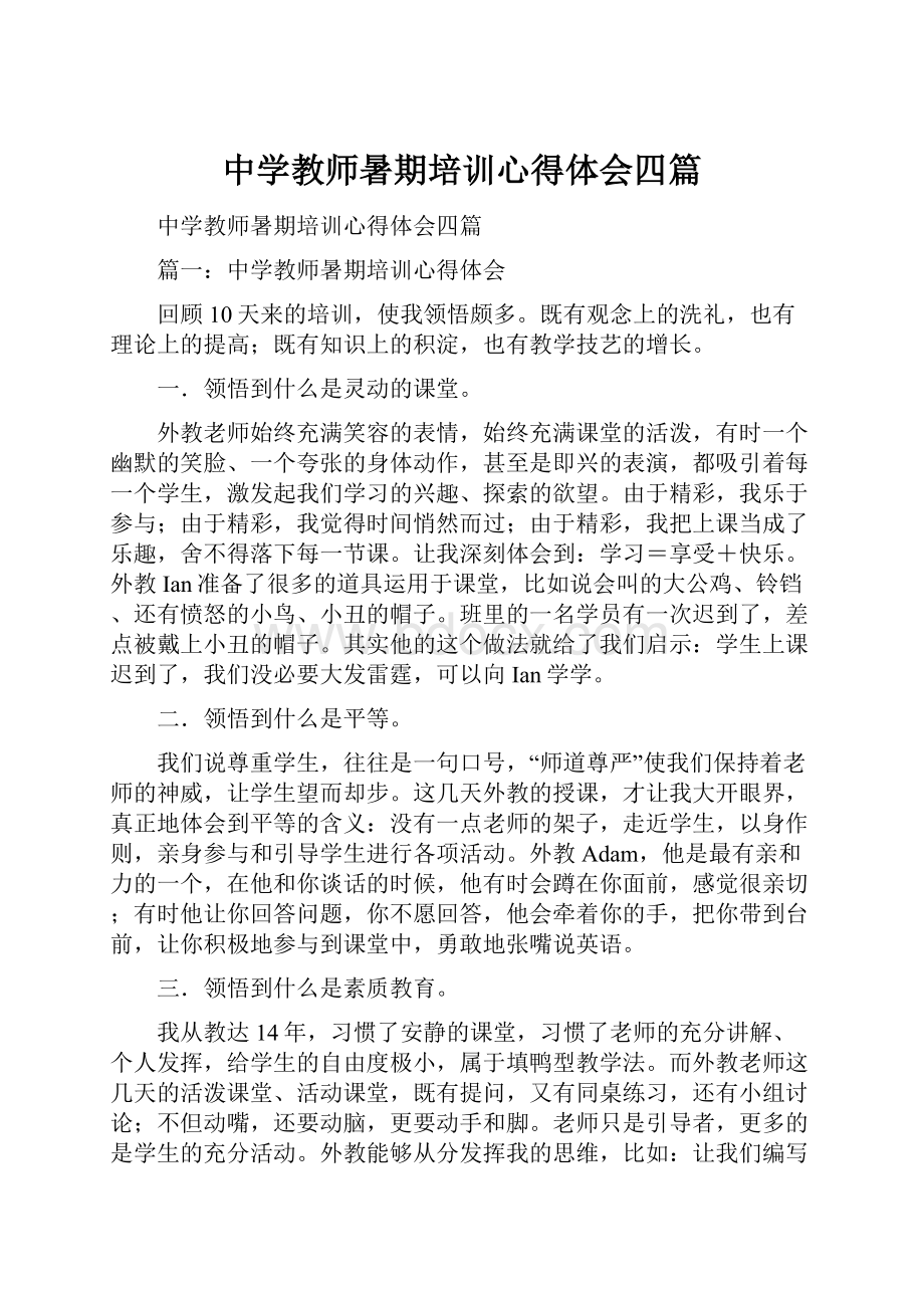 中学教师暑期培训心得体会四篇.docx