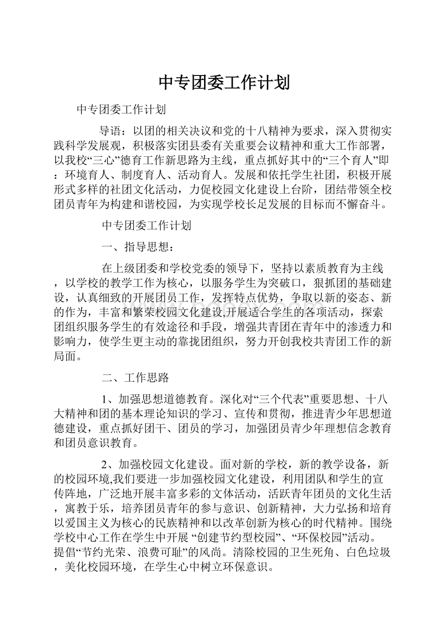 中专团委工作计划.docx