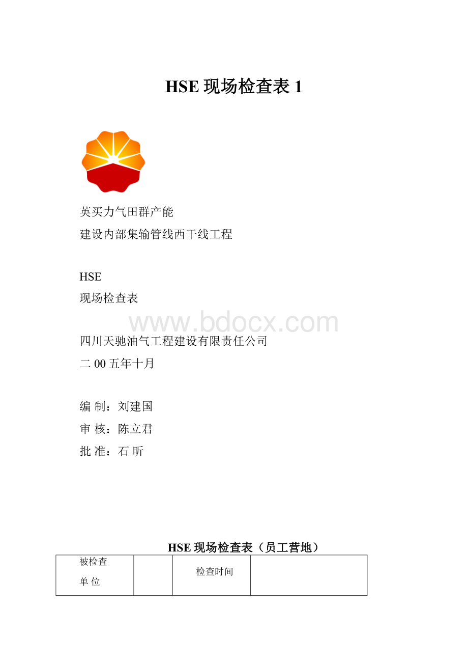 HSE现场检查表1.docx