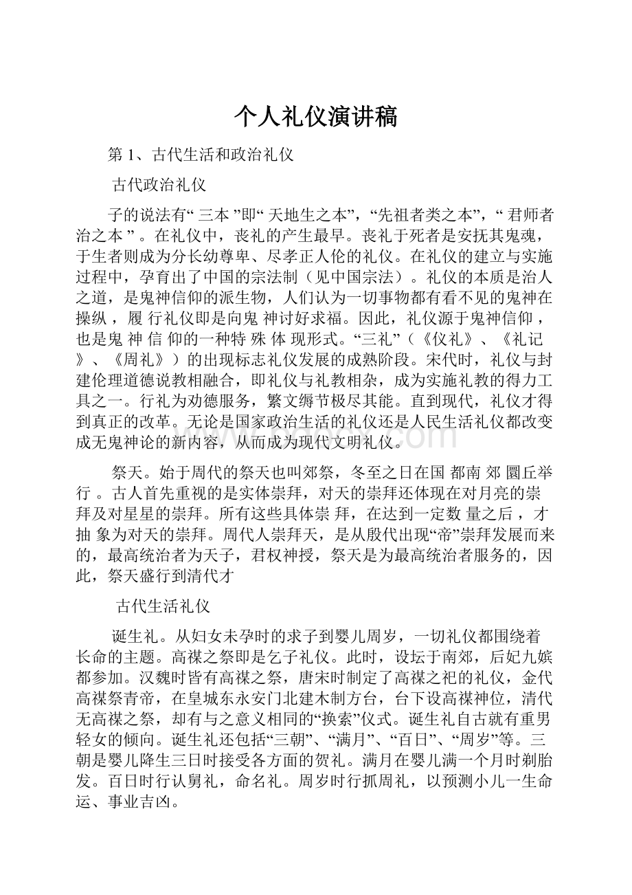 个人礼仪演讲稿.docx_第1页