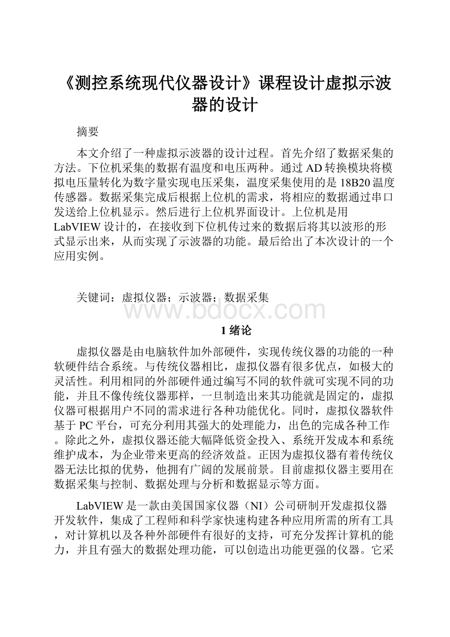 《测控系统现代仪器设计》课程设计虚拟示波器的设计.docx