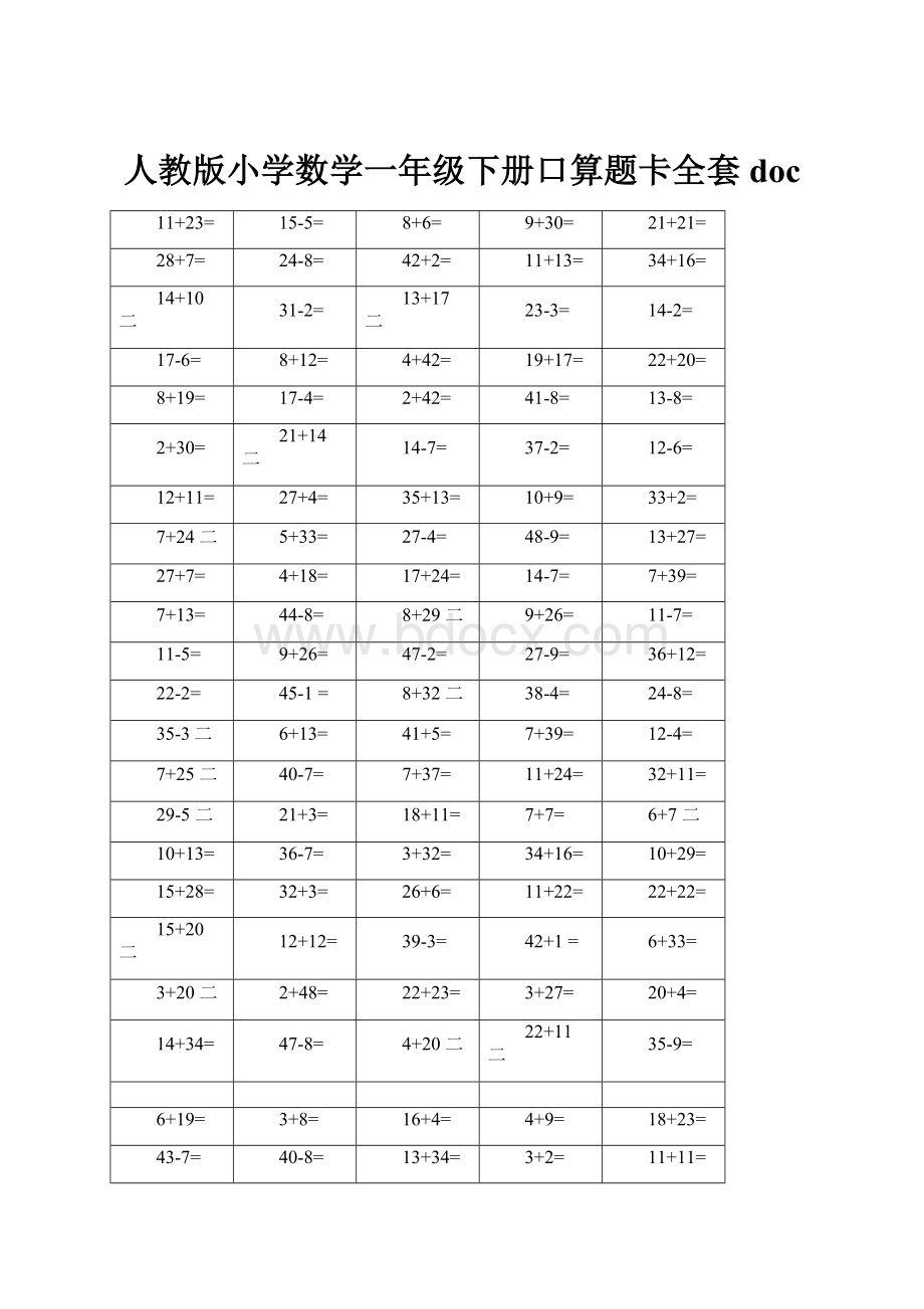 人教版小学数学一年级下册口算题卡全套doc.docx_第1页