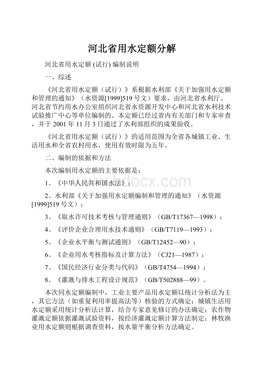 河北省用水定额分解.docx_第1页