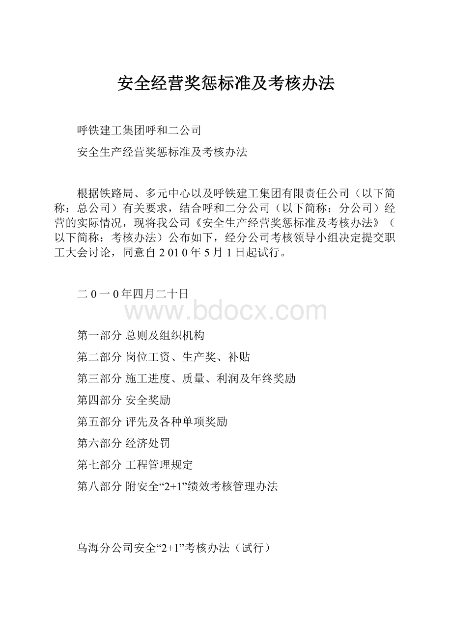 安全经营奖惩标准及考核办法.docx