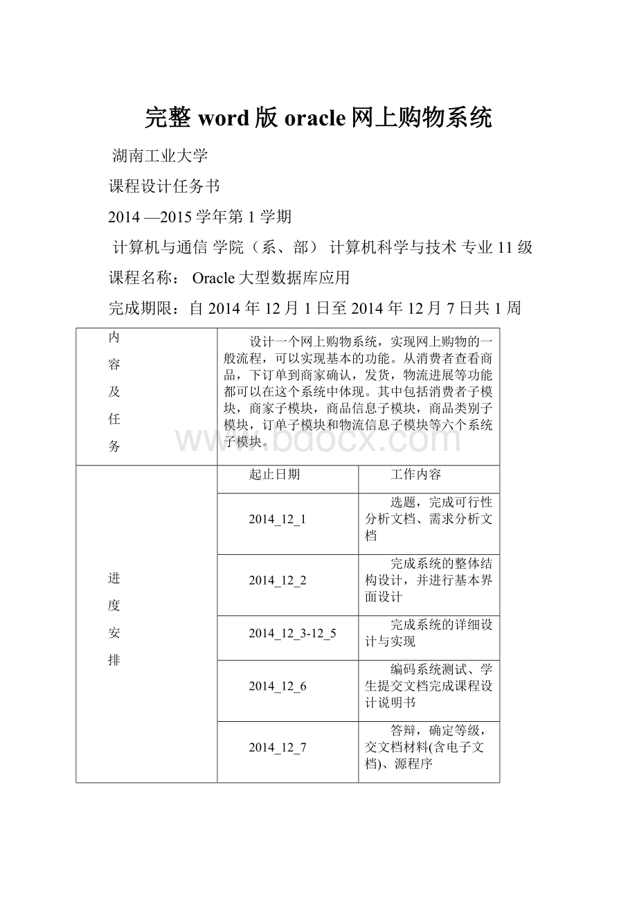 完整word版oracle网上购物系统.docx_第1页