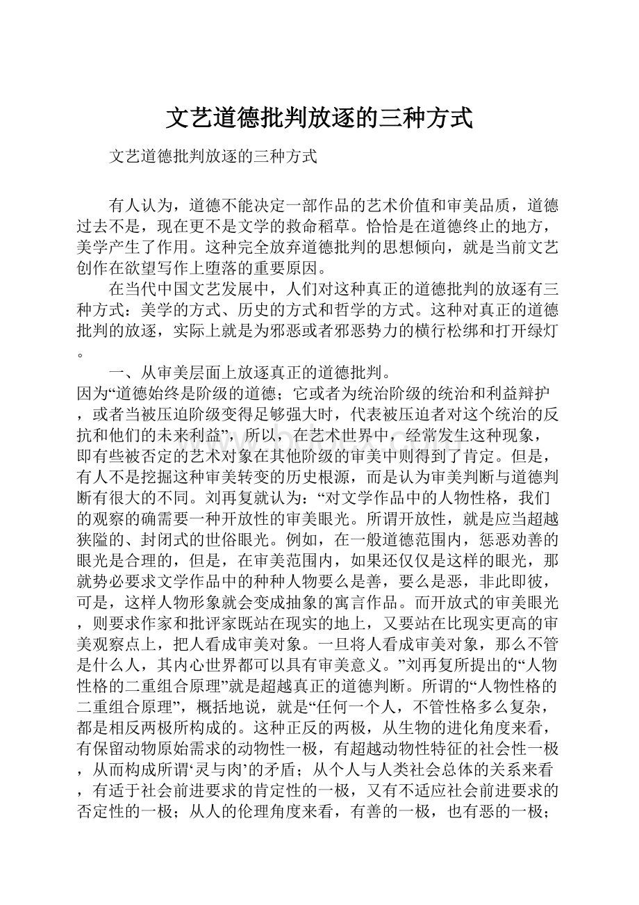 文艺道德批判放逐的三种方式.docx_第1页