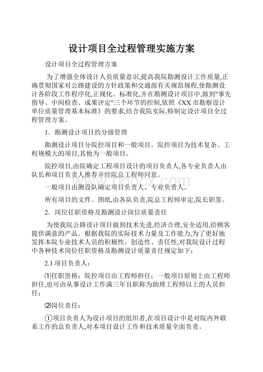 设计项目全过程管理实施方案.docx_第1页