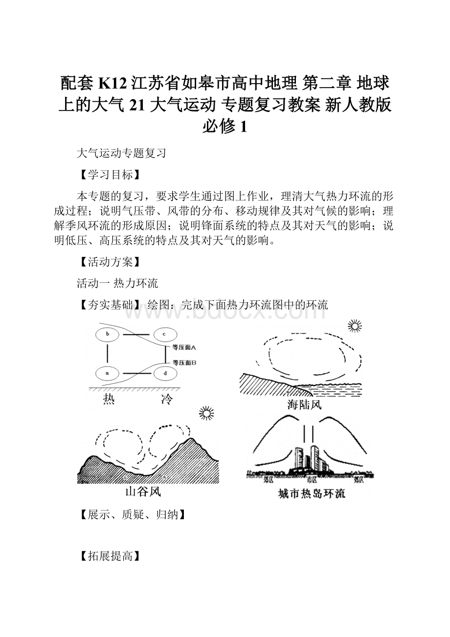 配套K12江苏省如皋市高中地理 第二章 地球上的大气 21 大气运动 专题复习教案 新人教版必修1.docx_第1页