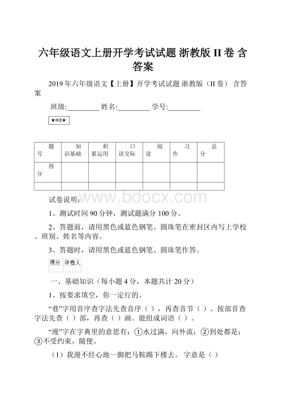 六年级语文上册开学考试试题 浙教版II卷 含答案.docx_第1页