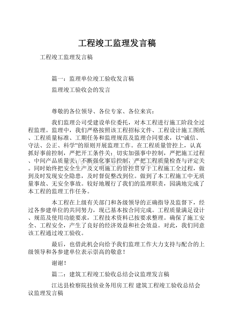 工程竣工监理发言稿.docx_第1页